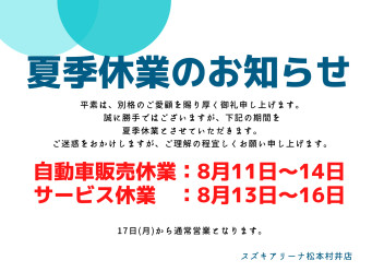 夏季休業のお知らせ